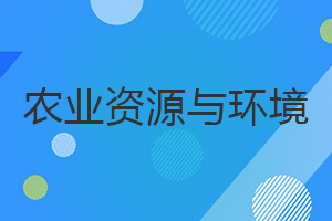 農業資源與環境在職研究生