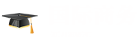 國際商務在職研究生